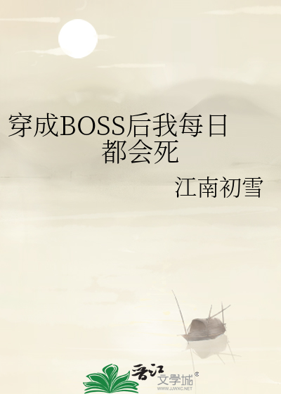 穿成boss后我又穿回来了