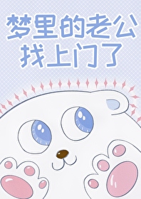 梦到老公找自己回家