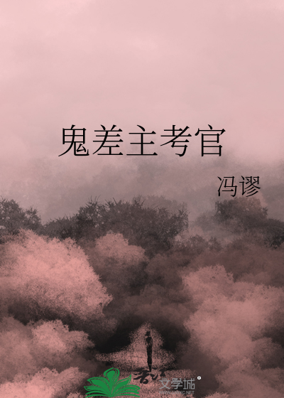 《鬼差》文/十七