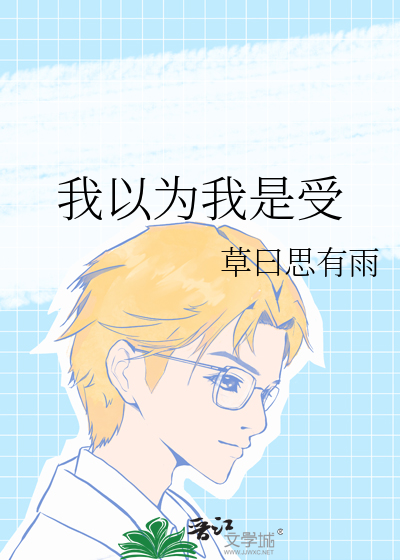 我以为我是受 by挫纷