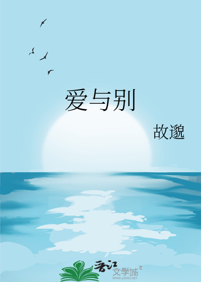 爱与别 是一生无解的鹤唳华亭什么意思