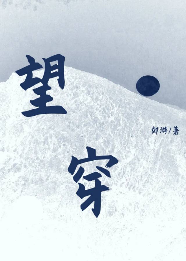 望穿秋水露