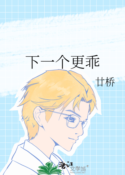 下一个更乖上一句怎么说