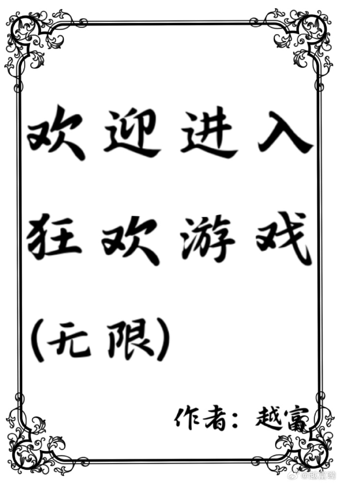 欢迎来到疯狂游戏
