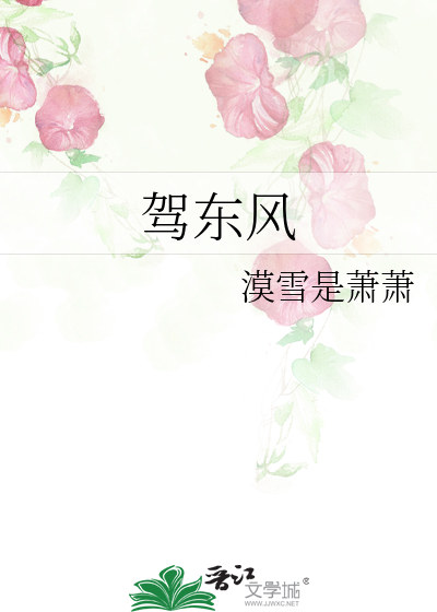 驾东风下一句