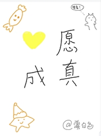 心愿成真的意思
