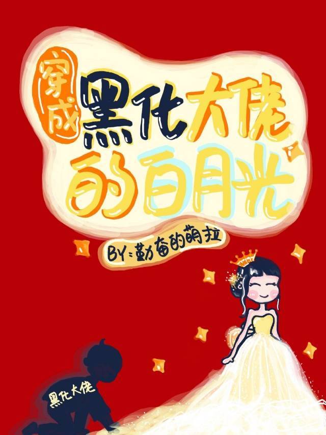 穿成黑化大佬的妻子