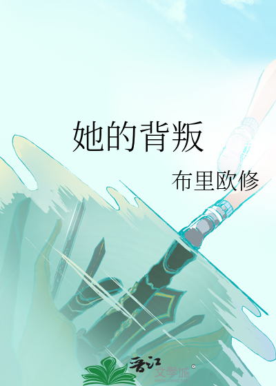 她的背叛与不忠