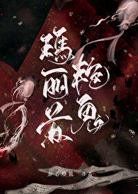 艳鬼小说主要讲什么
