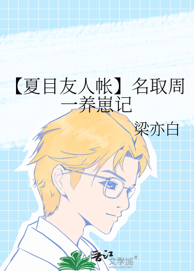夏目友人帐名取周一