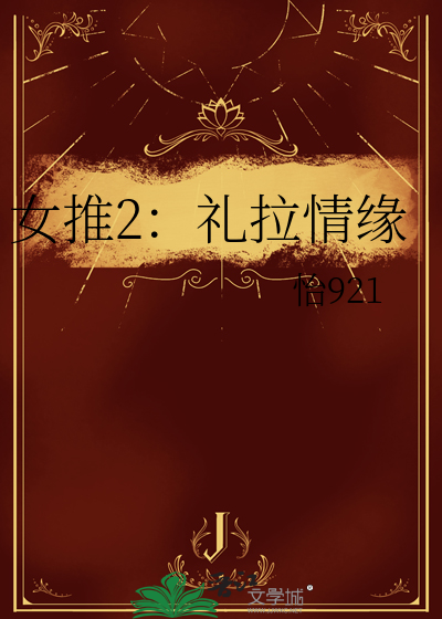 女推2:礼拉情缘在线阅读
