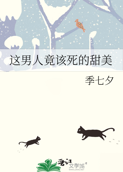 这该死的男人竟如此诱人