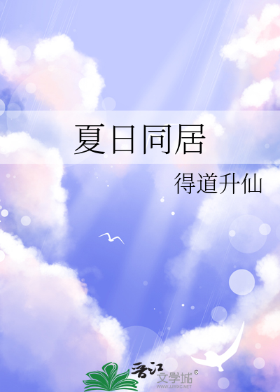 夏日同桌