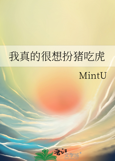 我真没扮猪吃老虎