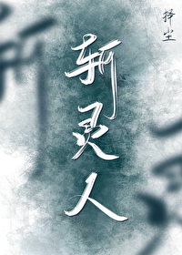 斩灵人小说全文免费阅读无弹窗