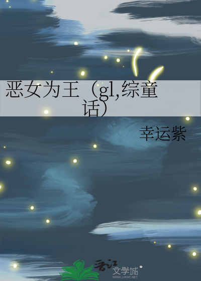 恶女为帝免费阅读下拉式百年