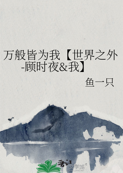 世间万般皆幻象下一句是什么