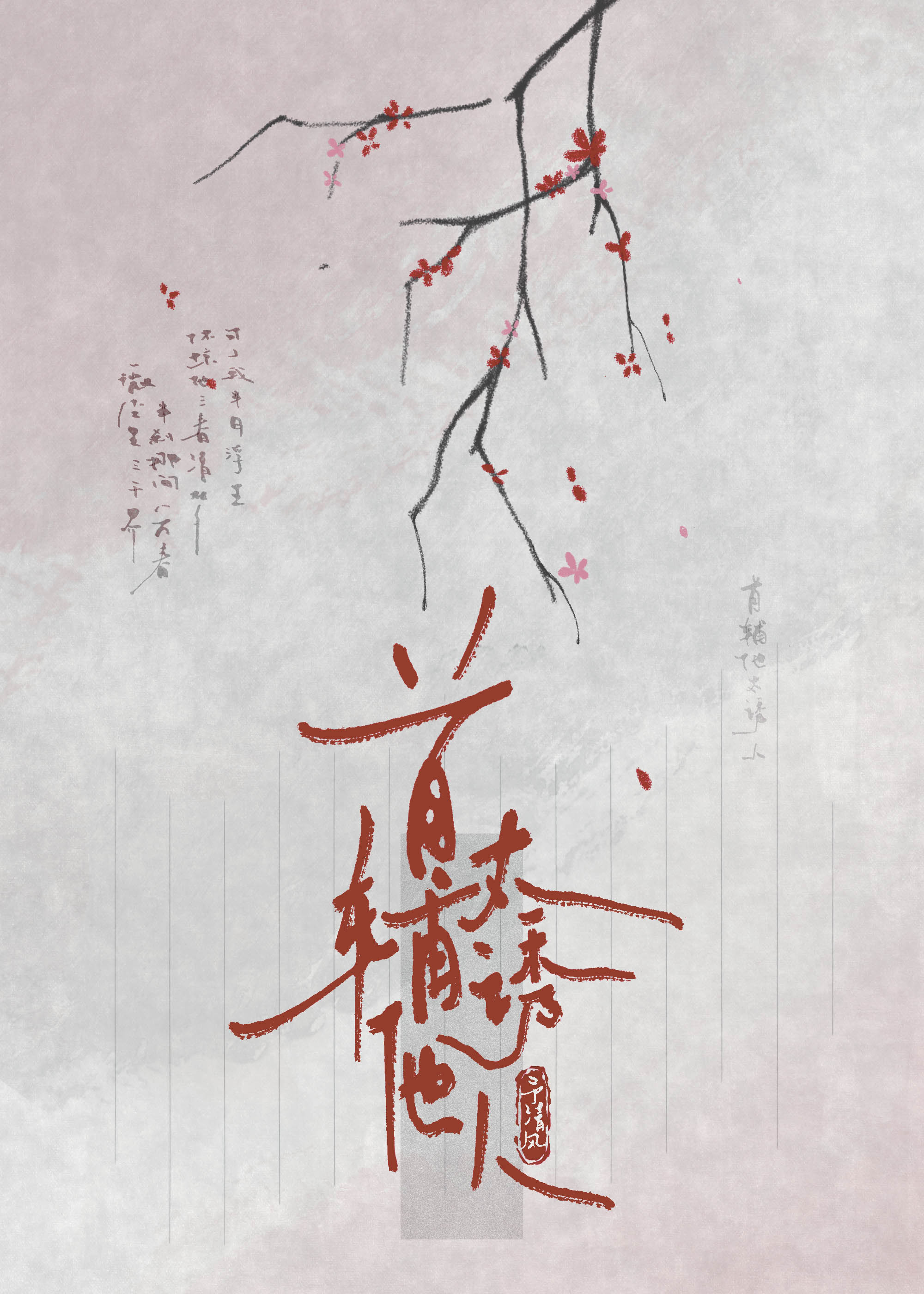 首辅大人太撩人
