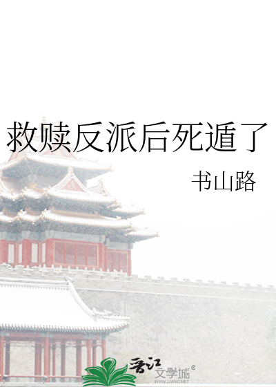 救赎反派后我死遁了免费阅读小说