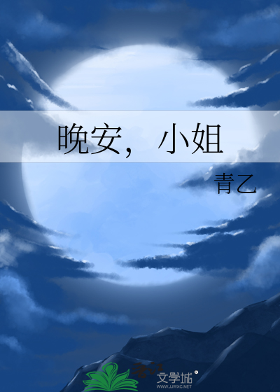 晚安小姐日语