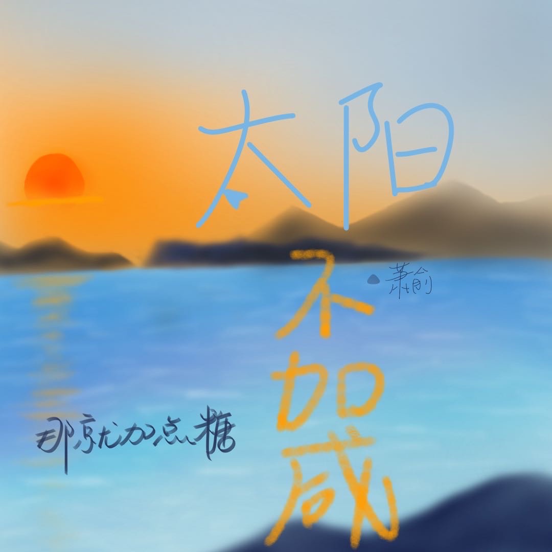 太阳不够大