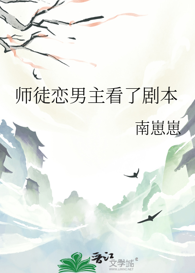 师徒恋男主看了剧本后