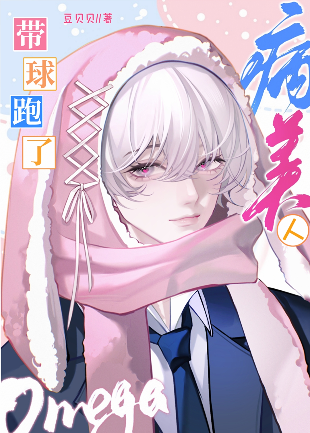 下等Omega带球跑笔趣阁