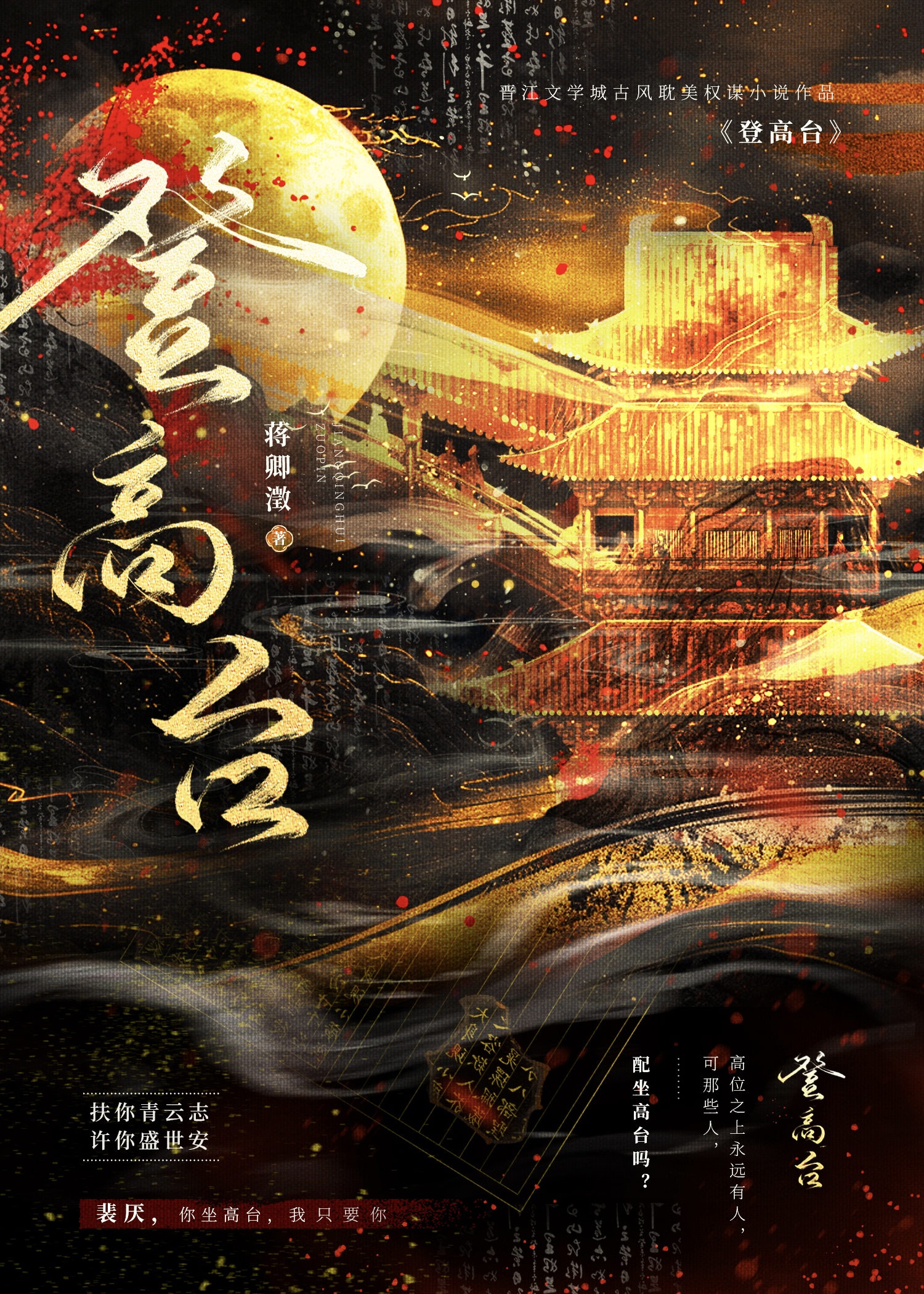 登高台摘清月什么意思