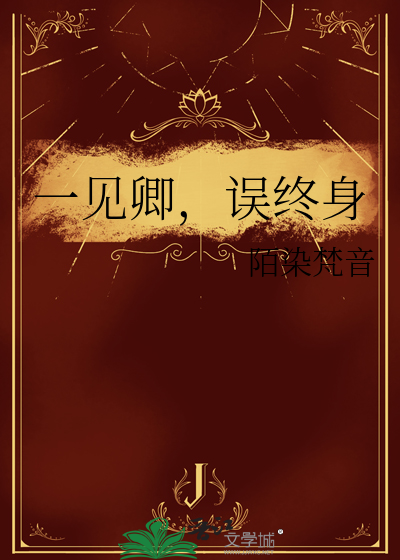 一见卿卿误终身什么意思