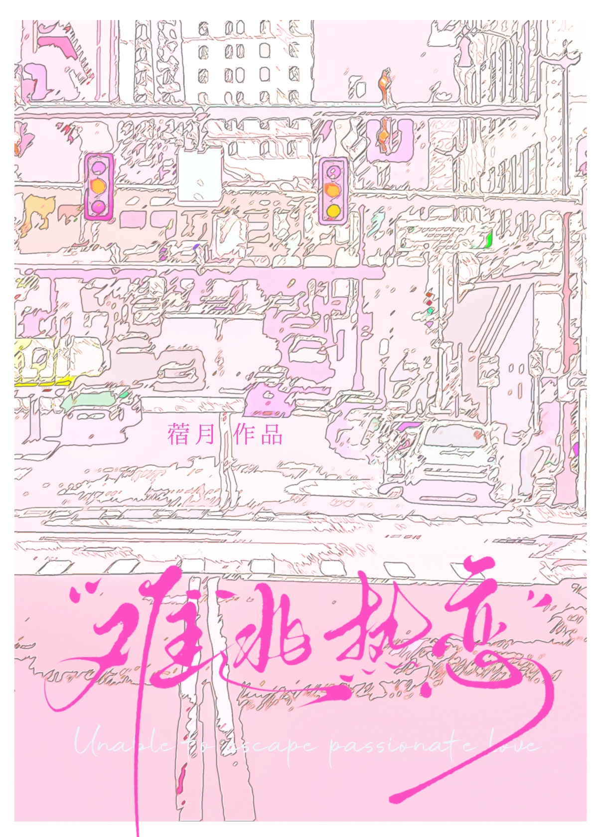 难逃