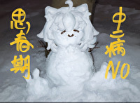 中二病也要谈恋爱?