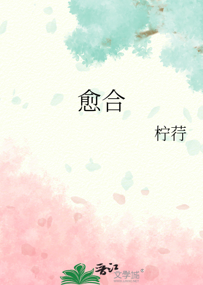 愈合基台
