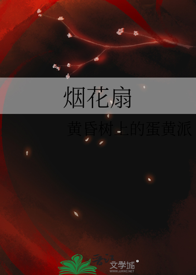 烟花扇子面叫什么烟花
