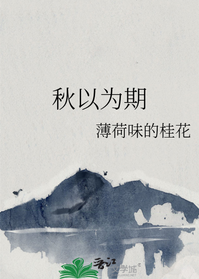 秋以为期讲了什么