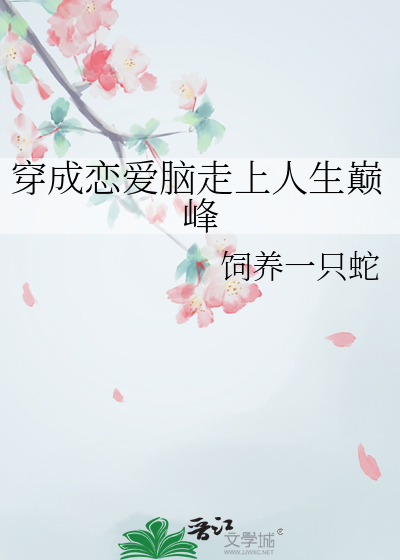 我穿成了恋爱脑甜小旺