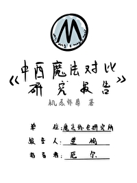 西方魔法理论