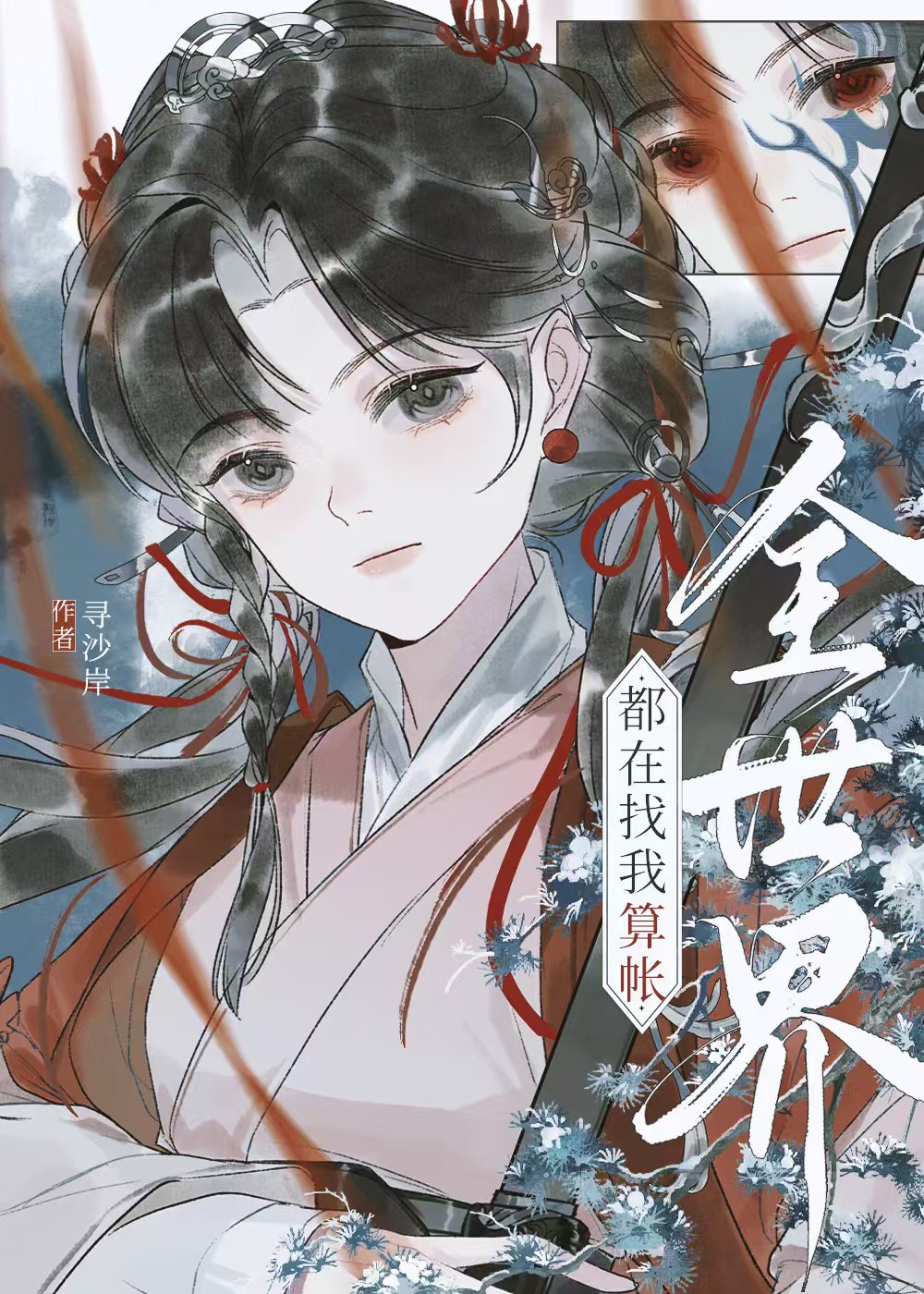 师妹骗他身子后始乱终弃了