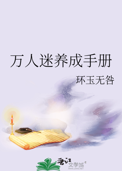 万人迷养成手册txt百度云