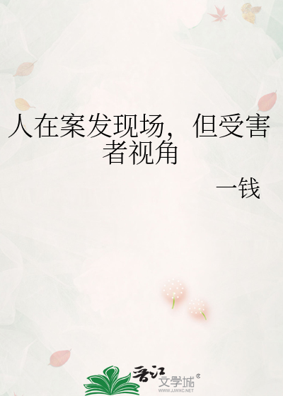 受害者现身说法