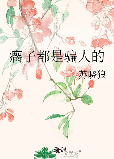 瘸子是特吗