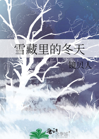 雪里藏珍
