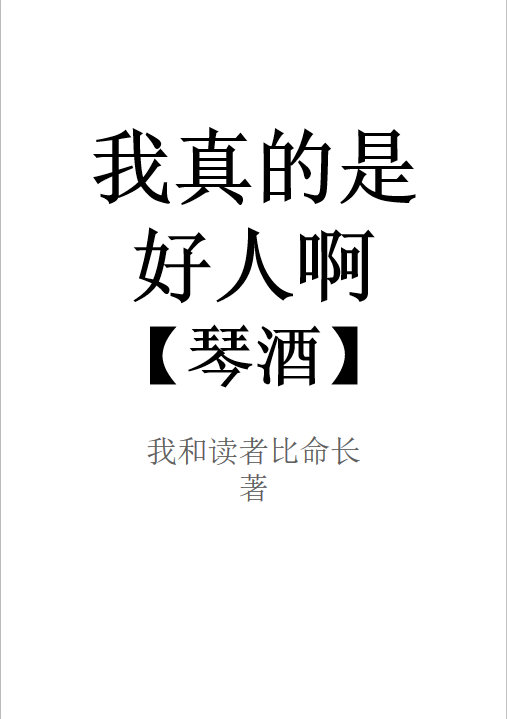 我真的是个好人啊琴酒百度云