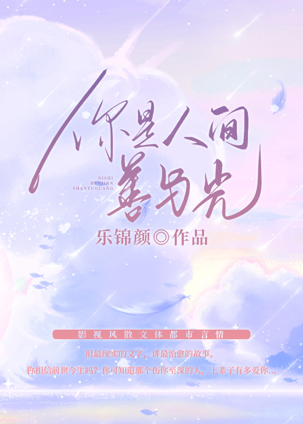 你是人间至善如何俯瞰世间淤泥什么意思
