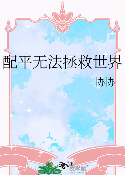 我无法拯救世界