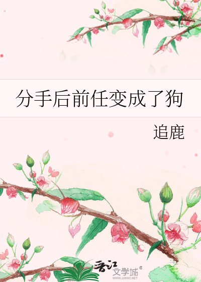 分手后变成了前妻