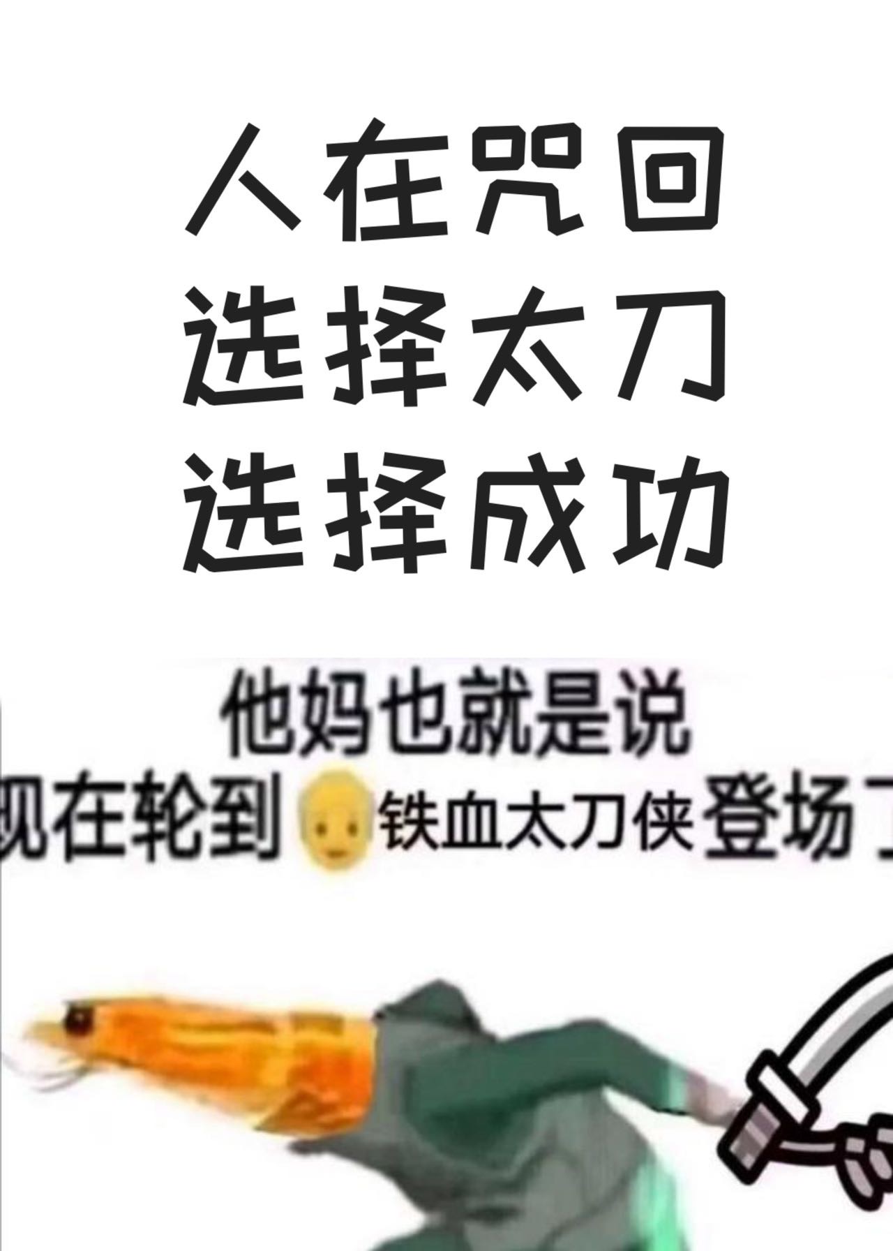 人在咒术:开局斩魄刀流刃若火