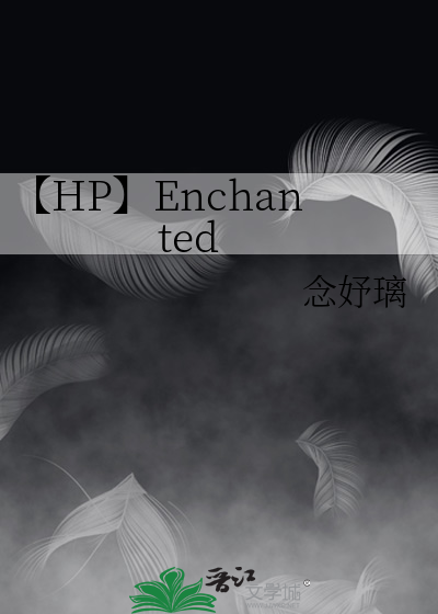 【HP】Enchanted