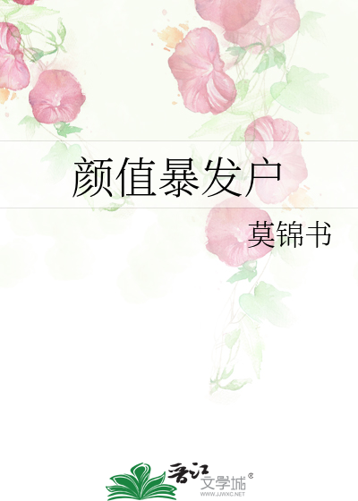 颜值暴发户全文免费阅读