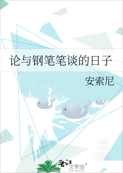 钢笔杂谈