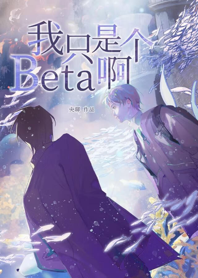 可我只是个BETA